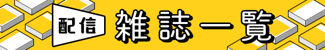 配信雑誌一覧