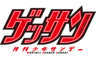 ゲッサン