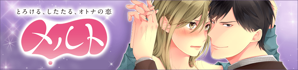 メルト