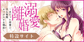 『溺愛離婚 〜夫だった同僚と、今も毎晩セックスする理由（わけ）〜』特設サイト