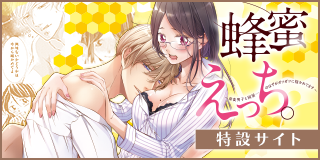 『蜂蜜えっち。 ～草食男子と同居…のはずがガツガツに抱かれてます～』特設サイト