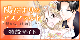 『陽だまりのアスファルト 〜姐さん、はじめました〜』特設サイト