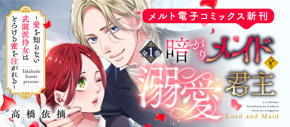 暗がりメイドと溺愛君主 〜愛を知らない武闘派侍女はとろける蜜を注がれる〜【単行本】 高橋依摘