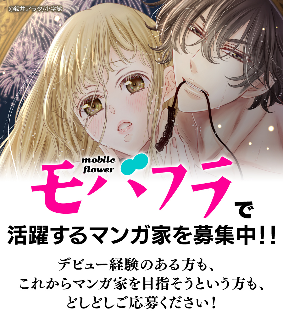モバフラで活躍する作家を募集中!!デビュー経験のある方も、これからまんが家を目指そうという方も、どしどしご応募ください！