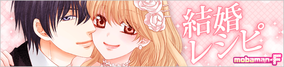 結婚レシピ - mobaman-F