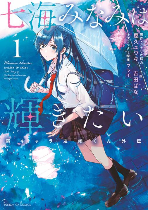 七海みなみは輝きたい 弱キャラ友崎くん外伝 1巻