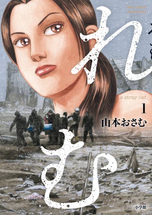 れむ a stray cat 1巻