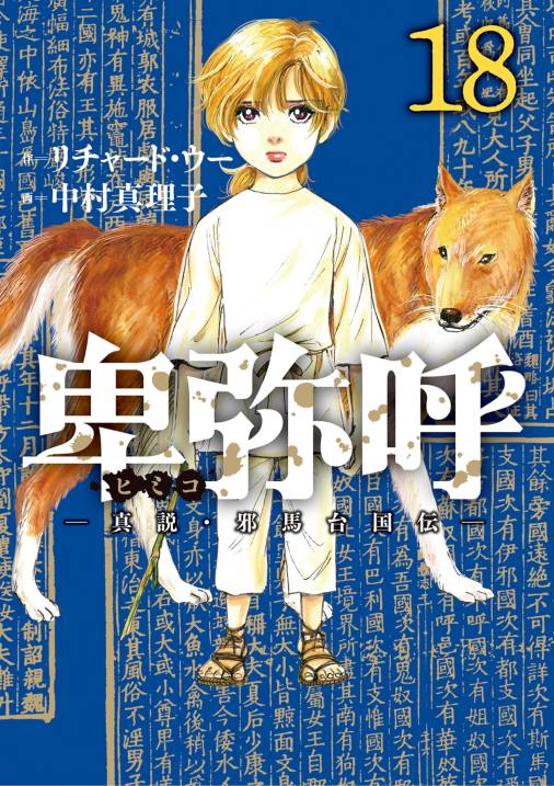 卑弥呼 －真説・邪馬台国伝－