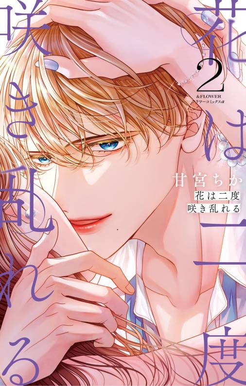 花は二度咲き乱れる 2巻