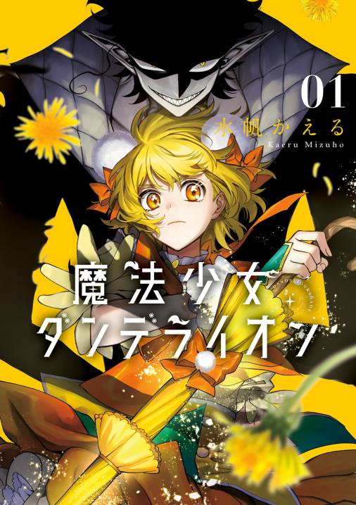 魔法少女ダンデライオン 1巻
