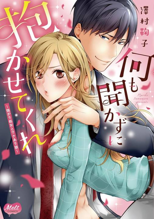 何も聞かずに抱かせてくれ【単行本】【電子限定特典付】 1巻