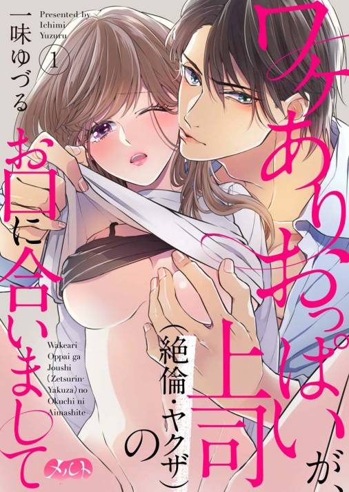 ワケありおっぱいが、上司(絶倫・ヤクザ)のお口に合いまして 第1話