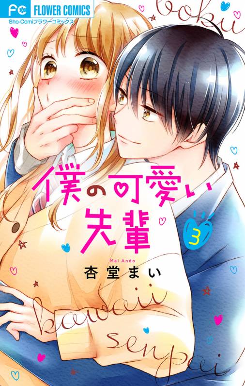 僕の可愛い先輩【マイクロ】 3巻