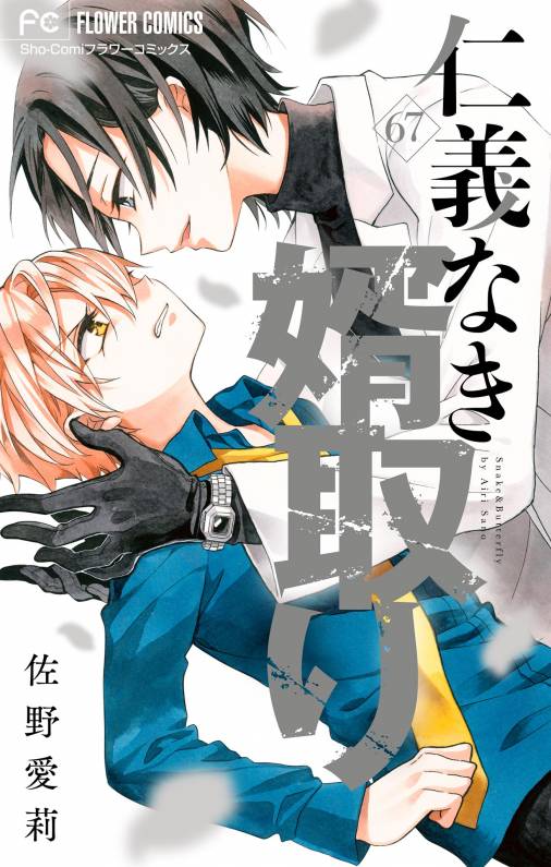 仁義なき婿取り【マイクロ】 67巻