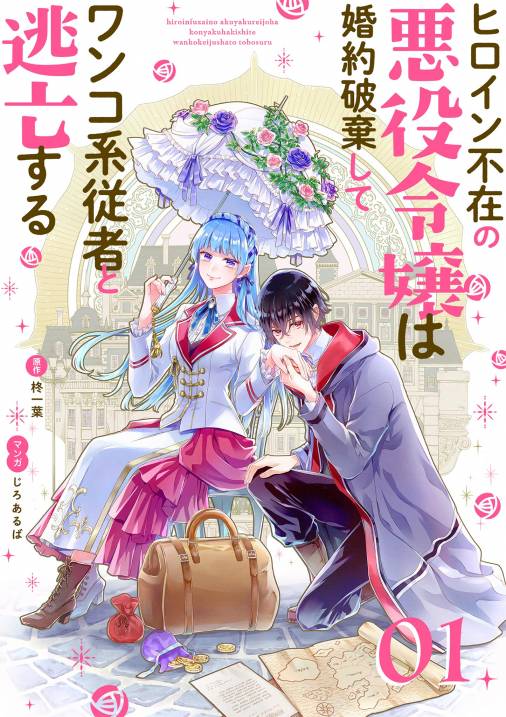 ヒロイン不在の悪役令嬢は婚約破棄してワンコ系従者と逃亡する【単話】 1巻