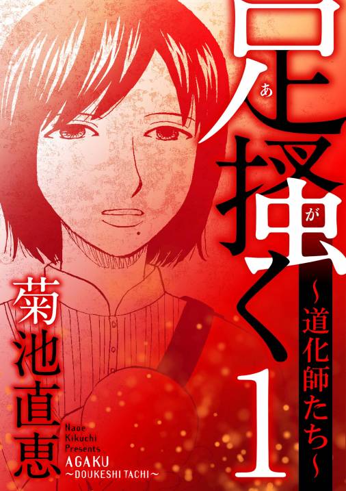 足掻く 道化師たち