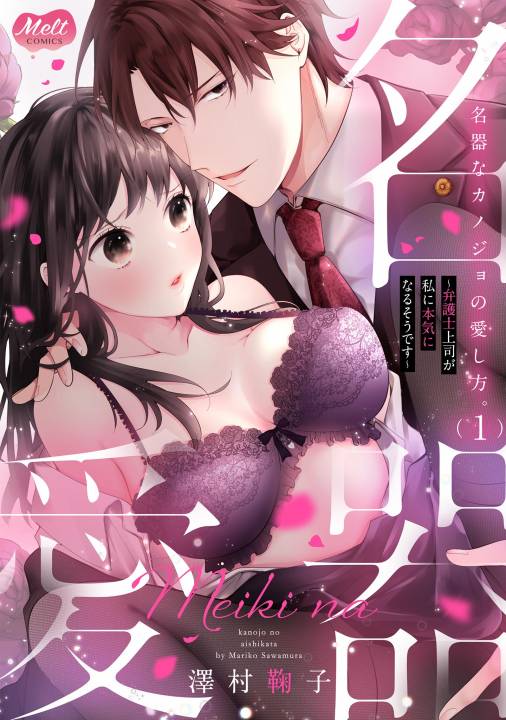 名器なカノジョの愛し方。 ～弁護士上司が私に本気になるそうです～【単行本】 1巻