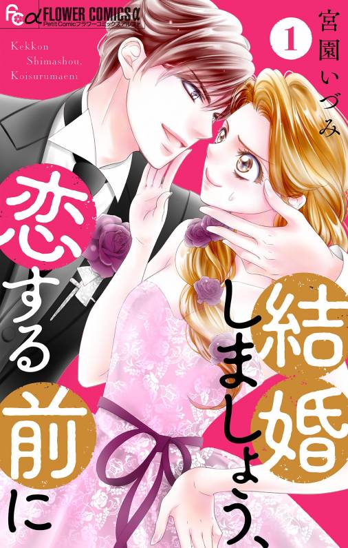 結婚しましょう、恋する前に【マイクロ】 1巻