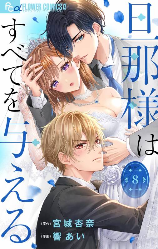 旦那様はすべてを与える【マイクロ】 8巻