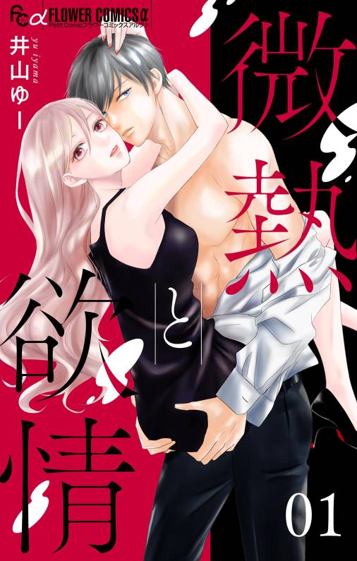 微熱と欲情【マイクロ】 1 ~クレイジー・ブライド1~ 1巻