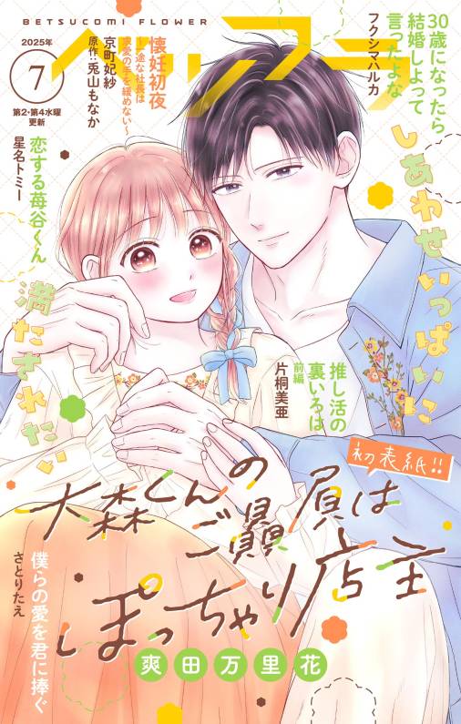 ベツフラ 2025年7号(2025年4月23日発売)
