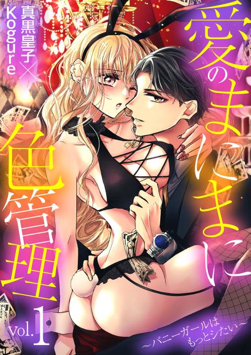 愛のまにまに色管理~バニーガールはもっとシたい~ 1巻