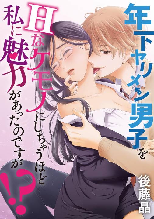 年下ヤリメン男子をHなケモノにしちゃうほど私に魅力があったのですが!? 第1話