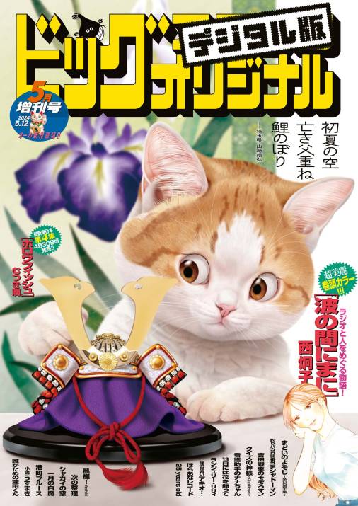 ビッグコミックオリジナル増刊 2024年5月増刊号(2024年4月12日発売)