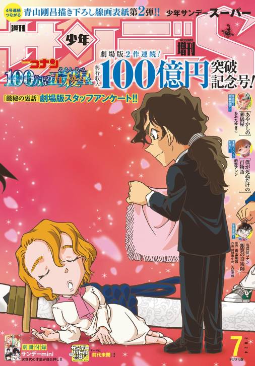 少年サンデーS(スーパー) 2024年7/1号(2024年5月24日)