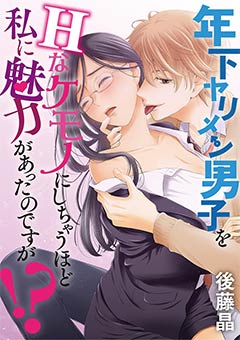 年下ヤリメン男子をＨなケモノにしちゃうほど私に魅力があったのですが!?