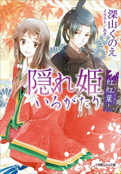 隠れ姫いろがたり -紅紅葉-