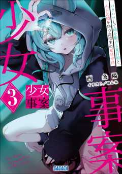 少女事案