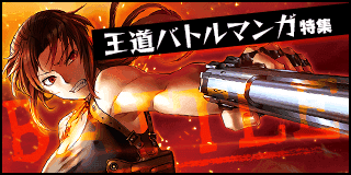 王道バトルマンガ特集