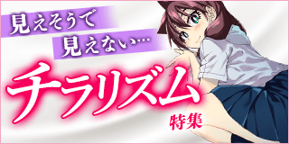 見えそうで見えない…チラリズム特集