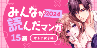 2024年みんなが読んだマンガ15選（オトナ女子編）