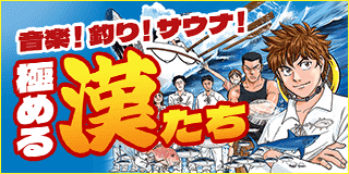 音楽！釣り！サウナ！極める漢たち特集