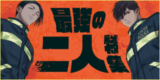 最強の二人特集