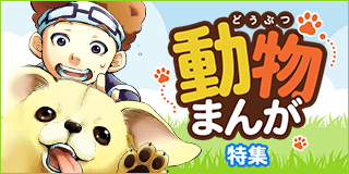 動物まんが特集