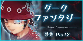 ダークファンタジー特集 part2