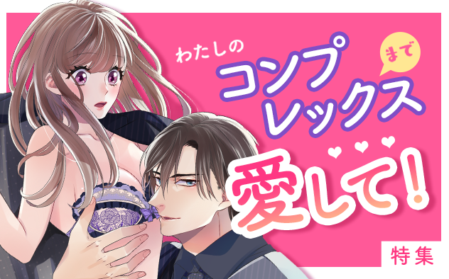 12/7公開【女性】コンプレックスまで愛して！『ワケありおっぱいが、上司（絶倫・ヤクザ）のお口に合いまして』